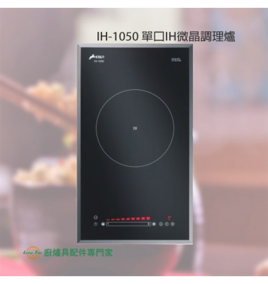 IH-1050 單口IH微晶調理爐